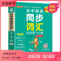 同步词汇 初中通用 [正版新书]YL译林版2023新版初中英语同步词汇天天背教材单元顺序字母顺序七八九年级中考单词本掌中