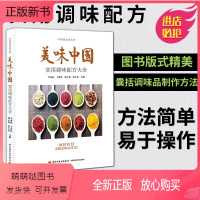 [正版新书]美味中国 实用调味配方大全 李河山 香料调料大全配方书 调料书籍调料大全书 调料汁书家常菜调味配方大全 烹