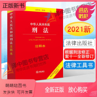 [正版新书]正版2023适用中华人民共和国刑法注释本 刑法修正案十一 中国刑法典及司法解释全书法条法律法规工具书刑法书