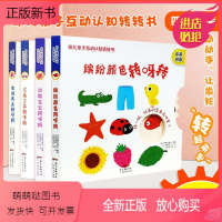 [全4册]幼儿亲子互动认知转转书 [正版新书]儿童绘本蒙撕不烂洞洞书 幼儿亲子互动认识转转书4册套装 生活用品缤纷颜色动