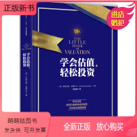 [正版新书]学会估值 轻松投资 找到价值被低估的股票 成为股市稳赚赢家 介绍内在估值和相对估值 交易中的有力工具 任何