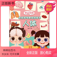 果冻贴纸书:人体 [正版新书]可反复贴 好好玩的全景游戏果冻贴纸书 2-8岁儿童贴纸书交通工具人体构造海洋动物恐龙幼儿早