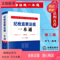 [正版新书]中法图正版 纪检监察法规一本通 第二版第2版 刘飞 法律出版社 纪检监察常用法律法规重点条文脚注 纪检监察