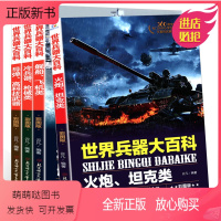 世界兵器大百科 4册 [正版新书]世界兵器大百科世界汽车百科全套8册彩图版儿童军事科普大全6-15岁中小学生图解武器交通