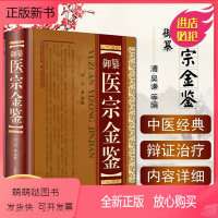 [正版新书]正版 御纂医宗金鉴 主编吴谦 清代教材精装增补版 中医经典名医名方参考工具书籍 山西科学技术出版社9787