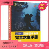 [正版新书]美国国家地理完全求生手册英国皇家陆战队绝境求生指南科林·托厄尔野外求生存技巧书户外旅游冒险强身健体自卫