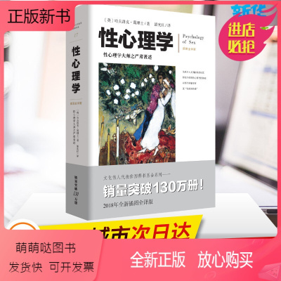 [正版新书]性心理学 插图全译版霭理士大师性心理问题大众科普治疗咨询工具书 (英)哈夫洛克·霭理士(Havelock