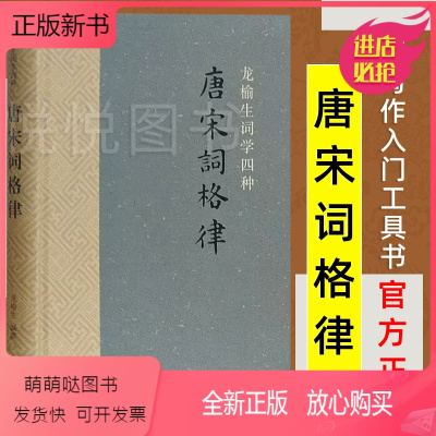 [正版新书]唐宋词格律 词系列 龙榆生著 诗词写作入门工具书 国学入门 古诗词鉴赏 正版图书籍 上海古籍出版社 词学附