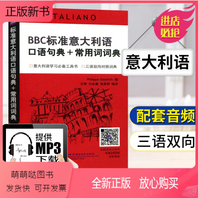 [正版新书]BBC标准意大利语口语句典+常用词词典 扫码听 三语双向对照词典 文铮译 意大利语词典 意大利语口语发音