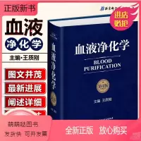 [正版新书]正版 血液净化学第4版第四版 主编王质刚 血液透析教程 血液病学参考工具书籍 尿毒症参考教材 北京科学技术