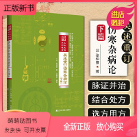 [正版新书]W正版 吴述重订伤寒杂病论下篇 巴山夜语系列教材 主编吴雄志 中医经典名医名方参考工具书籍 辽宁科学技术出