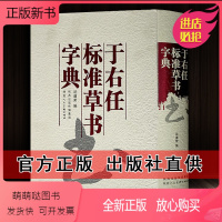 [正版新书]于右任标准草书书法字典中国书法大字典16开于佑任名家草书法作品大全艺术大家书法临摹字帖法帖经典书法工具书陕