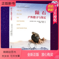 [正版新书]陨石户外搜寻与鉴定 陨石发烧友初学者实用工具书指南 陨石猎人陨石标本陨石欣赏鉴定分类陨石起源了解陨石知识百