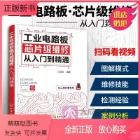 [正版新书]电路板维修书籍 工业电路板芯片级维修从入门到精通 电子元器件 电气工程师万用表工具接线识图控制板卡检测教程