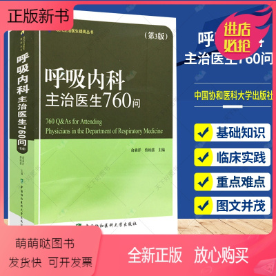 [正版新书]正版 呼吸内科主治医生760问第3版现代主治医师提高丛书 气管病临床教程内科学参考工具书籍 中国协和医