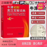 [正版新书]牛津初阶英汉双解词典第4版正版中小学生英语字典牛津英语词典牛津英汉汉英双解词典高中英语学习牛津英语字典工具