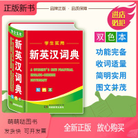 [正版新书]小学生实用新英汉词典 双色版 小学生常用英文翻译中文英语英文单词短语字典 三四五六年级常备实用词典工具书