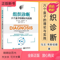 [正版新书]组织诊断 六个盒子的理论与实践 组织团队诊断发展工作指导组织诊断六个盒子实践书组织团队六个盒子诊断工具应用
