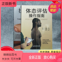 [正版新书]正版 体态评估操作指南+拉伸治疗操作指南 医学理疗工具书籍运动拉伸治疗肌肉功能解剖运动拉伸治疗天津科技翻