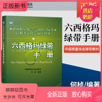 [正版新书]六西格玛绿带手册 何桢中国质量协会组织编写经济管理类工具书六西格玛管理六西格玛绿带注册考试辅导教材中国人民