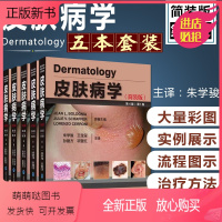 [正版新书]正版5册 皮肤病学第4版简装第四版1-5卷 朱学骏 王宝玺 孙建方 项蕾红 风湿性疾病参考工具书籍 北京大