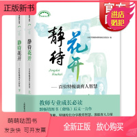 [正版新书]静待花开 百位特级谈育人智慧 上下全二册 上海市特级教师特级校长联谊会 教师成长工具书 提高教学技能培训图