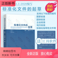 [正版新书]SET 2020软件 标准化文件的起草编写工具软件 GB/T 1.1-2020标准化工作导则 白殿一