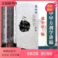 [正版新书]正版邓中甲方剂学讲稿中医名家名师讲稿系列丛书人民卫生出版社邓中甲教授中医专业中药专业中医名医名方参考工具书