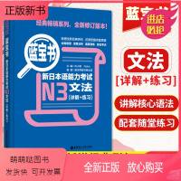 [正版新书]日语蓝宝书N3 新日本语能力考试文法(详解+练习)日语蓝宝书配套习题集可搭历年真题使用自学教材工具书 日语