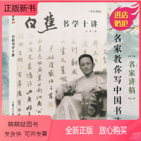 [正版新书]白蕉书学十讲 名家讲稿系列 书法初学怎样选帖执笔工具运笔问题等基础理论讲解教学书法理论研究书籍名家书法作品