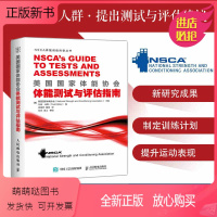 [正版新书]nsca辅助教材美国国家体能协会体能测试与评估指南NSCA体能训练教程功能性训练力量训练体能训练测试评估工