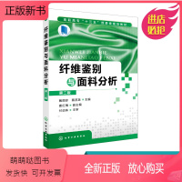 [正版新书]纤维鉴别与面料分析 第二版 指导纤维鉴别来样分析实用工具 纤维鉴别与面料分析岗位认知 纺织品分类 分析机织
