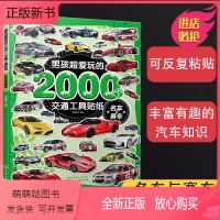 [正版新书]男孩超爱玩的2000个交通工具贴纸 名车与赛车 2-3-6岁儿童男孩小车迷贴纸游戏专注力训练汽车船舶交通工