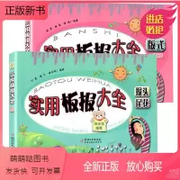 [正版新书]黑板报书实用板报大全 版式+报头尾花全2册 中小学生制作教材工具书节日假日纪念日主题手抄报黑板报素材模版书