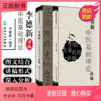 [正版新书]正版 李德新中医基础理论讲稿 中医名家名师讲稿丛书第一辑 中医经典名医名方参考工具书籍 人民卫生出版社97