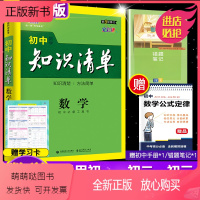 [正版新书]2022版初中知识清单数学全国通用版第9次修订配套工具卡五年中考三年模拟初一二三初中预习复习资料七八九年级
