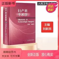 [正版新书]人卫 妇产科手术学第3版第三版 刘新民妇产科临床解剖学实用产科手术学第8版妇产科手术学图谱难产刘兴会 人民