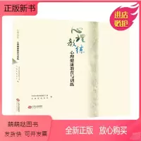 心理教练 [正版新书]心理教育工具书 全4册 心理教练 心海导航 心灵伙伴 心花怒放 江西人民出版社 心灵健康教育与训练