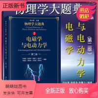 [正版新书]物理学大题典2 电磁学与电动力学 第2版 科学出版社 张永德工具性综合性物理题解书涵盖大学本科物理教程内容