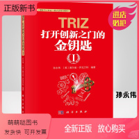 [正版新书]国际TRIZ协会一级认证培训教材triz打开创新之门的金钥匙Ⅰ孙永伟谢尔盖伊克万科管理理论创新思考方法入门
