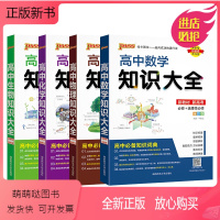 [4本]数理化生 高中通用 [正版新书]新教材2024新版高中物理知识大全通用版必修+选择性必修pass绿卡图书高一高二