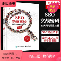 [正版新书]SEO实战密码 60天网站流量20倍(第4版)的SEO实战技术 SEO效果监测及策略修改 常用的SEO工具