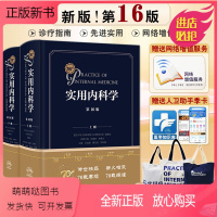 [正版新书]新版实用内科学第16版第十六版上下册综合性的大型西氏内科工具书籍新版西医临床综合性医学15升级16版送网络