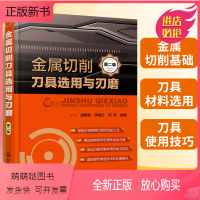 [正版新书]金属切削手册 金属切削刀具选用与刃磨 第二版 金属切削基础知识书 数控加工刀具教程书技能工具书 数控编程书