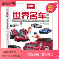[正版新书]正版 世界名车大百科 汽车标志大全3-6岁幼儿童认识车标图书 世界名车大全各种车的书籍交通工具汽车大百科绘