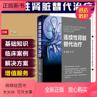 [正版新书]正版 连续性肾脏替代治疗 主编付平 肾内科 急诊科 重症医学参考工具书籍 血液透析净化技术教程 人民卫生出