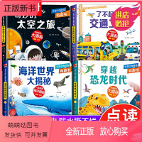 十万个为什么-[太空+海洋+恐龙+交通工具] [正版新书]十万个为什么有声书穿越恐龙时代了儿童启蒙益智绘本故事书籍不起的