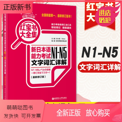 [正版新书]新版 日语红宝书N1到N5 新日本语能力考试 文字词汇 详解+练习 日语红宝书配套习题集历年真题 日语自学