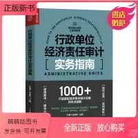 [正版新书]正版 行政单位经济责任审计实务指南 财务会计审计报告企业管理财务报表普华审计实务工具书系列内部内审风控