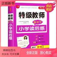 [正版新书]2020版特级教师教你写 小学读后感 小升初作文工具书3456年级汤素兰小学生分类作文书三四五六年级上下册